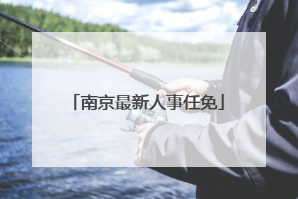 南京最新人事任免