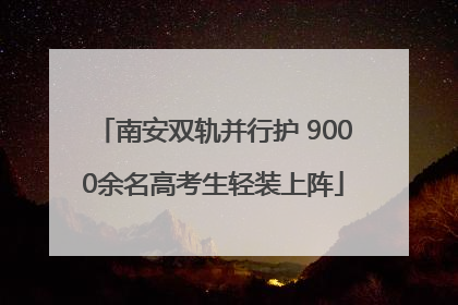 南安双轨并行护 9000余名高考生轻装上阵