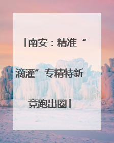 南安：精准“滴灌”专精特新竞跑出圈