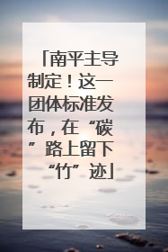 南平主导制定！这一团体标准发布，在“碳”路上留下“竹”迹