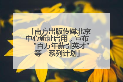 南方出版传媒北京中心新址启用，宣布“百万年薪引英才”等一系列计划