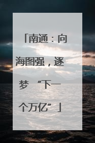 南通：向海图强，逐梦 “下一个万亿”
