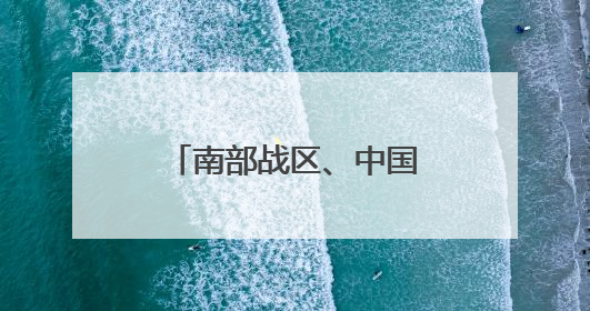南部战区、中国海警权威发布