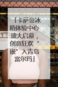卡萨帝冰箱体验中心盛大启幕，创意狂欢“嵌”入青岛富尔玛