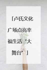 卢氏文化广场点亮幸福生活“大舞台”