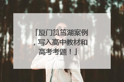 厦门筼筜湖案例，写入高中教材和高考考题！