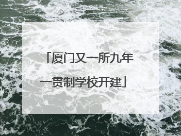 厦门又一所九年一贯制学校开建