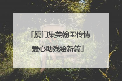 厦门集美翰墨传情 爱心助残绘新篇
