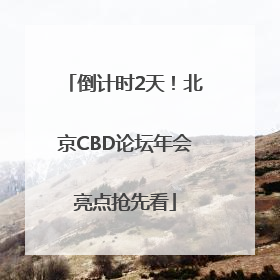 倒计时2天！北京CBD论坛年会亮点抢先看