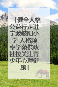 健全人格公益行走进宁波岐阳小学 人格频率学苑携政社校关注青少年心理健康