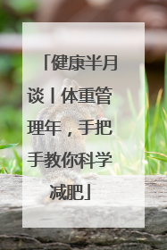 健康半月谈丨体重管理年，手把手教你科学减肥