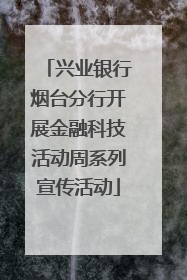 兴业银行烟台分行开展金融科技活动周系列宣传活动