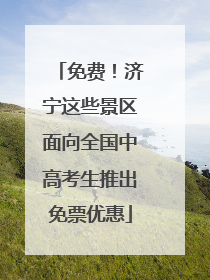 免费！济宁这些景区面向全国中高考生推出免票优惠