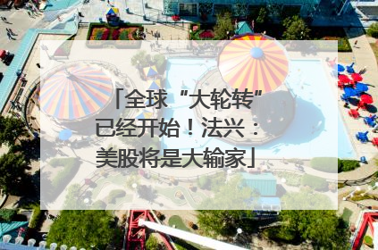 全球“大轮转”已经开始！法兴：美股将是大输家