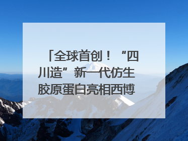 全球首创！“四川造”新一代仿生胶原蛋白亮相西博会｜探馆西博会