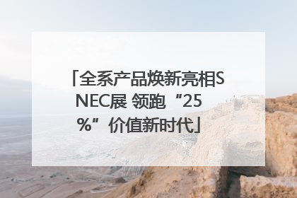 全系产品焕新亮相SNEC展 领跑“25%”价值新时代