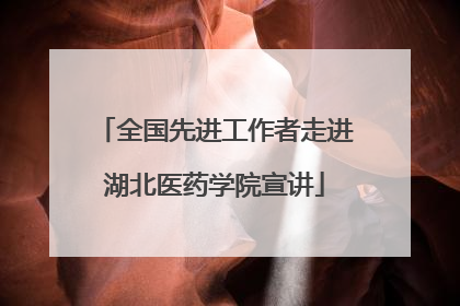 全国先进工作者走进湖北医药学院宣讲