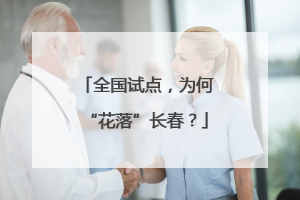 全国试点，为何“花落”长春？