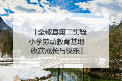全椒县第二实验小学劳动教育基地收获成长与快乐