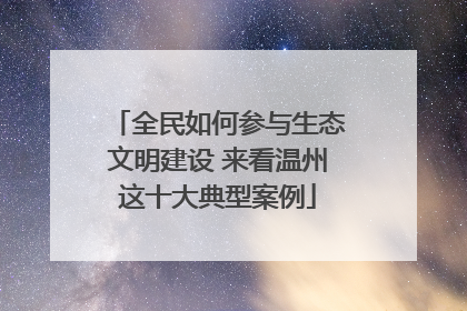 全民如何参与生态文明建设 来看温州这十大典型案例