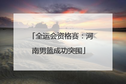 全运会资格赛：河南男篮成功突围