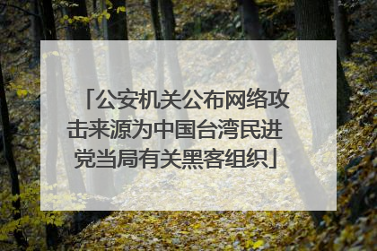 公安机关公布网络攻击来源为中国台湾民进党当局有关黑客组织