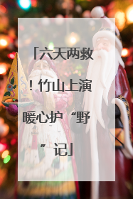 六天两救！竹山上演暖心护“野”记