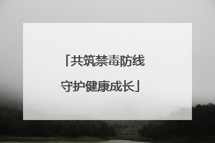 共筑禁毒防线 守护健康成长