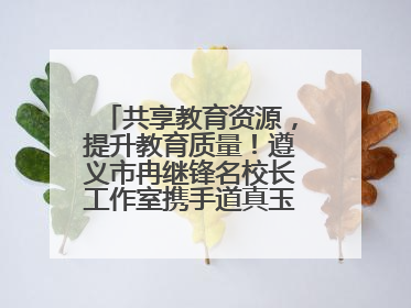 共享教育资源，提升教育质量！遵义市冉继锋名校长工作室携手道真玉溪小学主题研修出新出彩