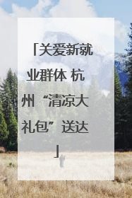 关爱新就业群体 杭州“清凉大礼包”送达