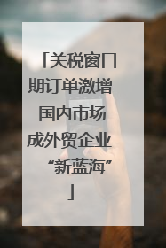 关税窗口期订单激增 国内市场成外贸企业“新蓝海”