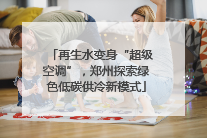 再生水变身“超级空调”，郑州探索绿色低碳供冷新模式