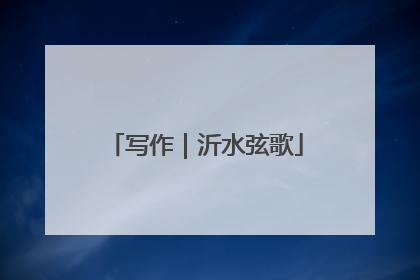 写作｜沂水弦歌
