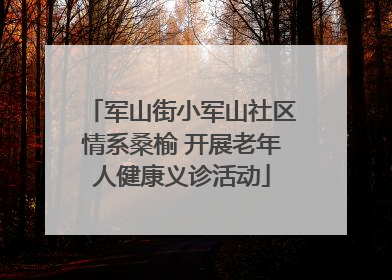 军山街小军山社区情系桑榆 开展老年人健康义诊活动