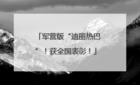 军营版“迪丽热巴”！获全国表彰！