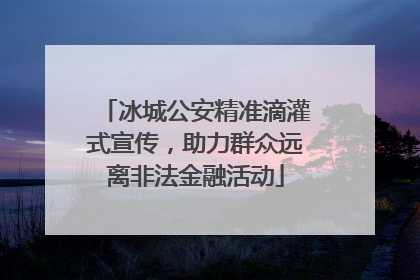 冰城公安精准滴灌式宣传，助力群众远离非法金融活动