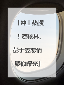冲上热搜！蔡依林、彭于晏恋情疑似曝光