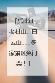 凭此证，老君山、白云山……多家景区免门票！