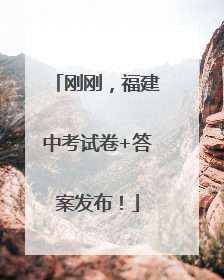 刚刚，福建中考试卷+答案发布！