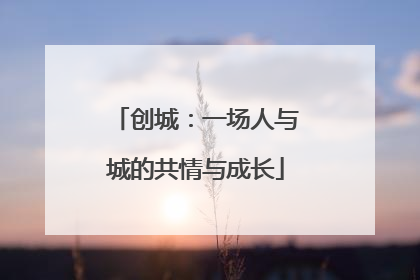 创城：一场人与城的共情与成长