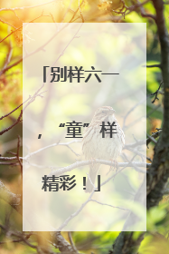 别样六一，“童”样精彩！