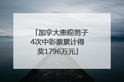加拿大患癌男子4次中彩票累计得奖1796万元