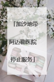 加沙地带阿迈勒医院停止服务