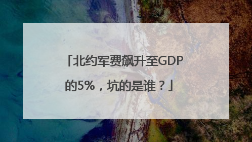 北约军费飙升至GDP的5%，坑的是谁？