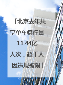 北京去年共享单车骑行量11.44亿人次，超千人因违规被限