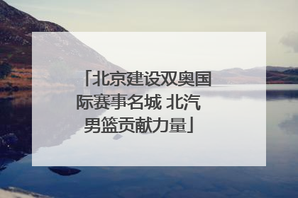 北京建设双奥国际赛事名城 北汽男篮贡献力量