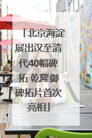北京海淀展出汉至清代40幅碑拓 乾隆御碑拓片首次亮相