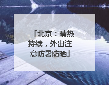 北京：晴热持续，外出注意防暑防晒