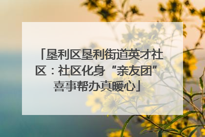 垦利区垦利街道英才社区：社区化身“亲友团” 喜事帮办真暖心