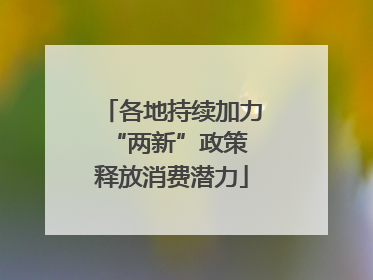 各地持续加力“两新”政策 释放消费潜力